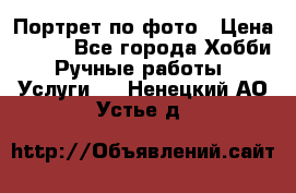 Портрет по фото › Цена ­ 500 - Все города Хобби. Ручные работы » Услуги   . Ненецкий АО,Устье д.